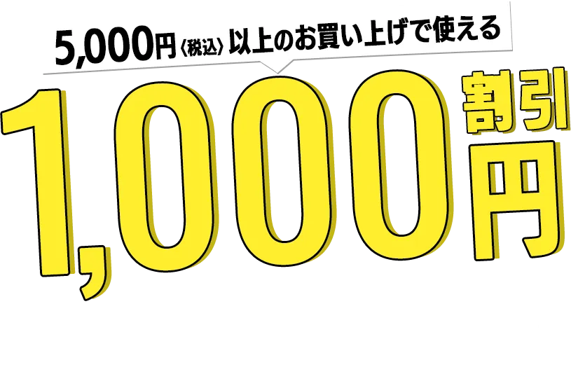 1,000円<税込>割引クーポンプレゼント