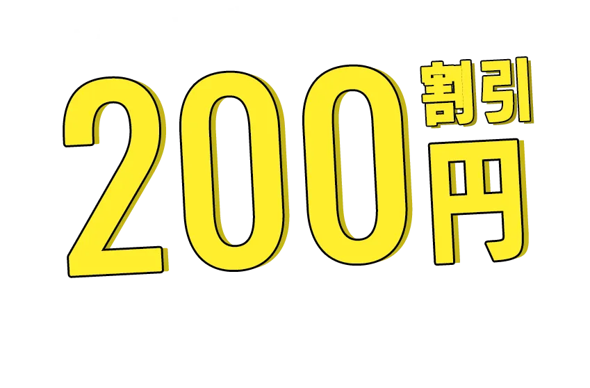 200円<税込>割引クーポンプレゼント