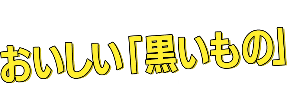 おいしい「黒いもの」プレゼント
