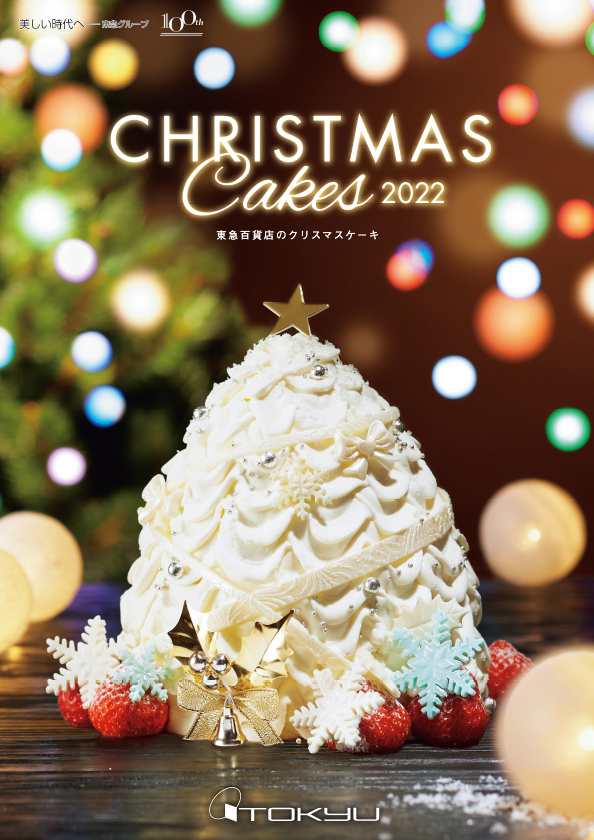 東急百貨店の22クリスマスケーキ 東急百貨店公式ホームページ
