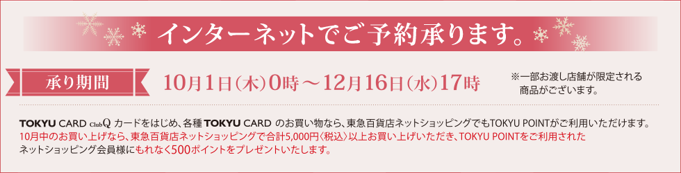 承り期間:10月1日(木)0時~12月16日(水)17時