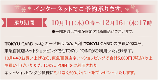 承り期間:10月1日(木)0時~12月16日(水)17時