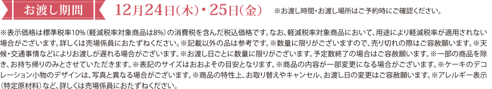 お渡し期間:12月24日(木)・25日(金)