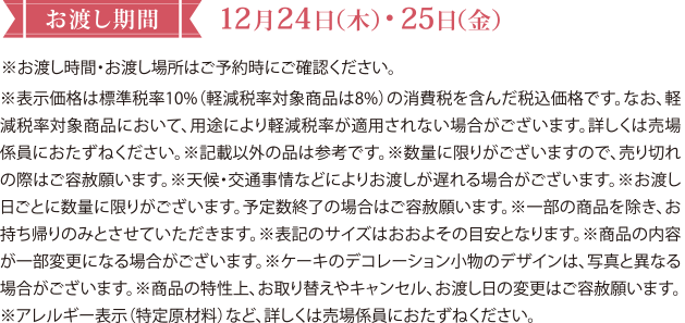 お渡し期間:12月24日(木)・25日(金)