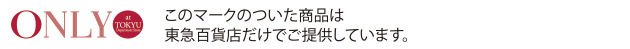 このマークのついた商品は東急百貨店だけでご提供しています。