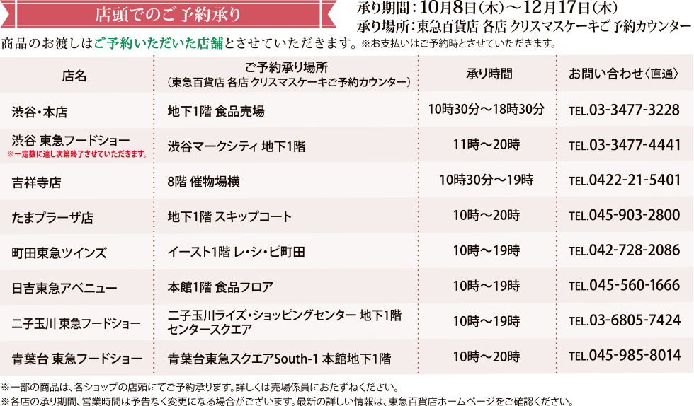 店頭でのご予約承り 承り期間:10月8日(木)~12月17日(木)/ 承り場所:東急百貨店 各店 クリスマスケーキご予約カウンター