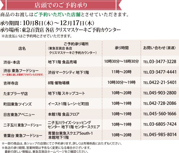 店頭でのご予約承り 承り期間:10月8日(木)~12月17日(木)/ 承り場所:東急百貨店 各店 クリスマスケーキご予約カウンター