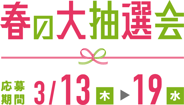 春の大抽選会