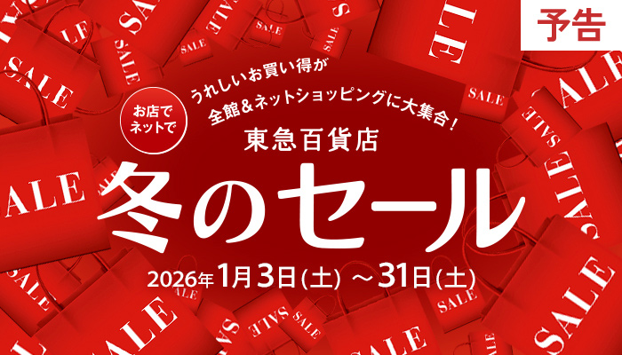 クリアランス　冬のセール