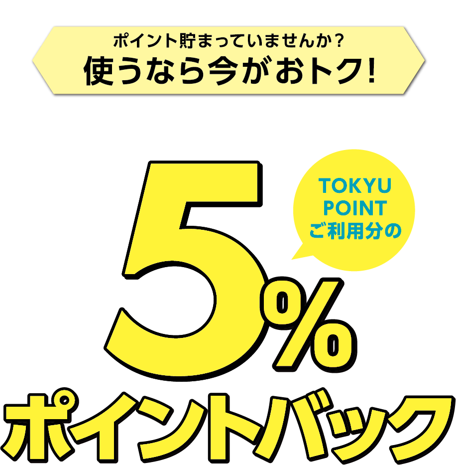 5％ポイントバック