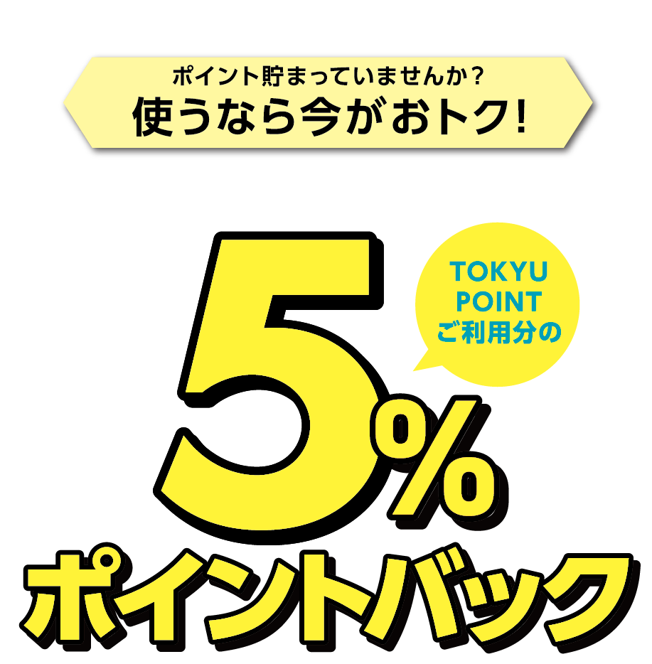 5％ポイントバック