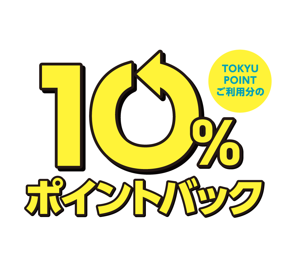 10%ポイントバック