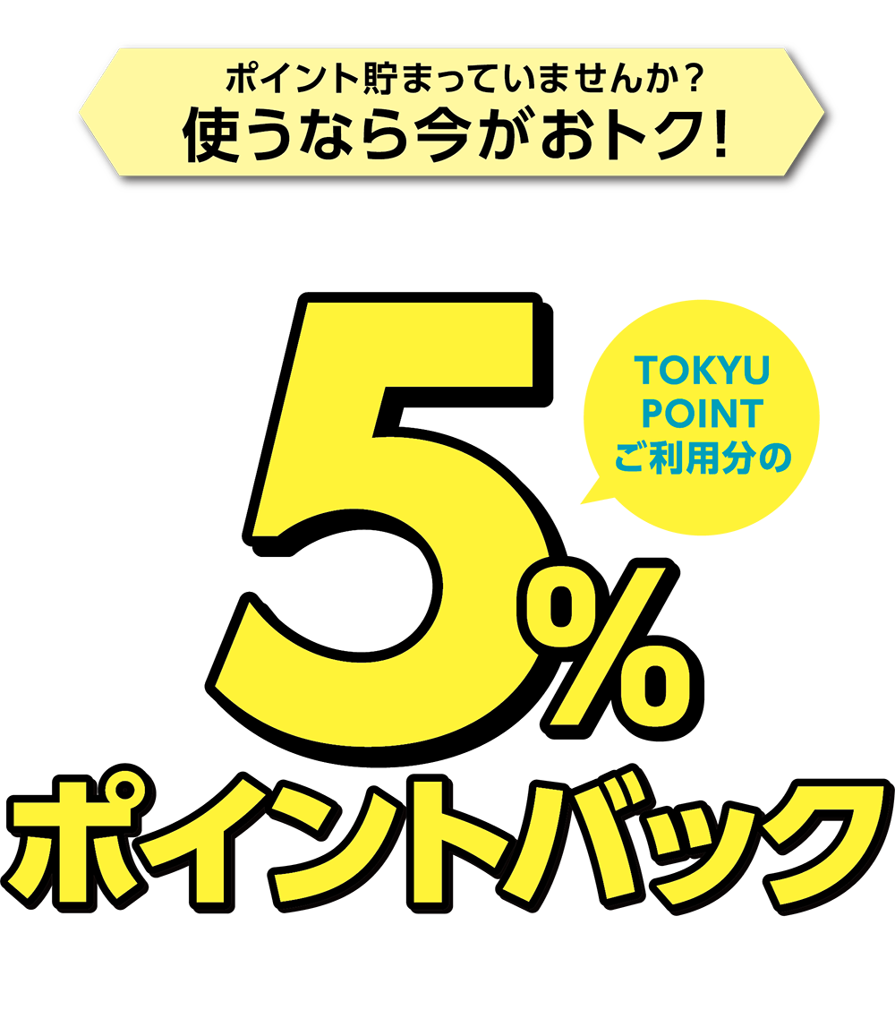 5%ポイントバック