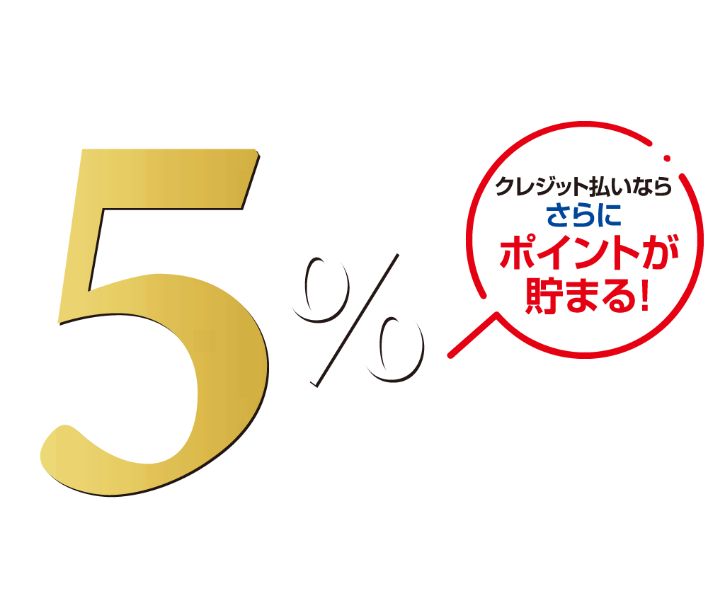 5%ポイントバック