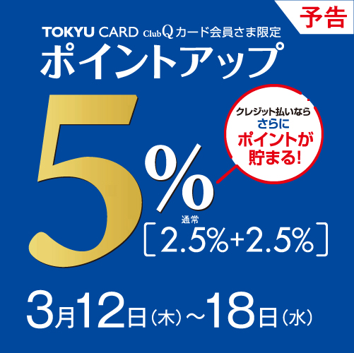 5%ポイントアップ