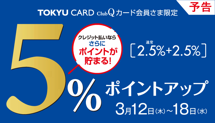 5％ポイントアップ