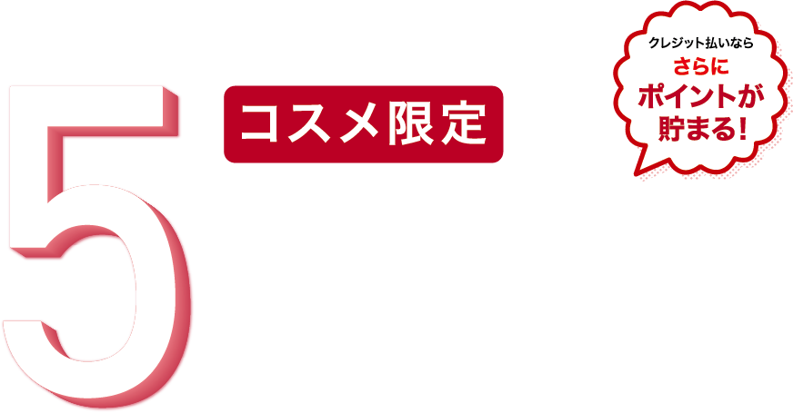 コスメ限定 5％ポイントアップ