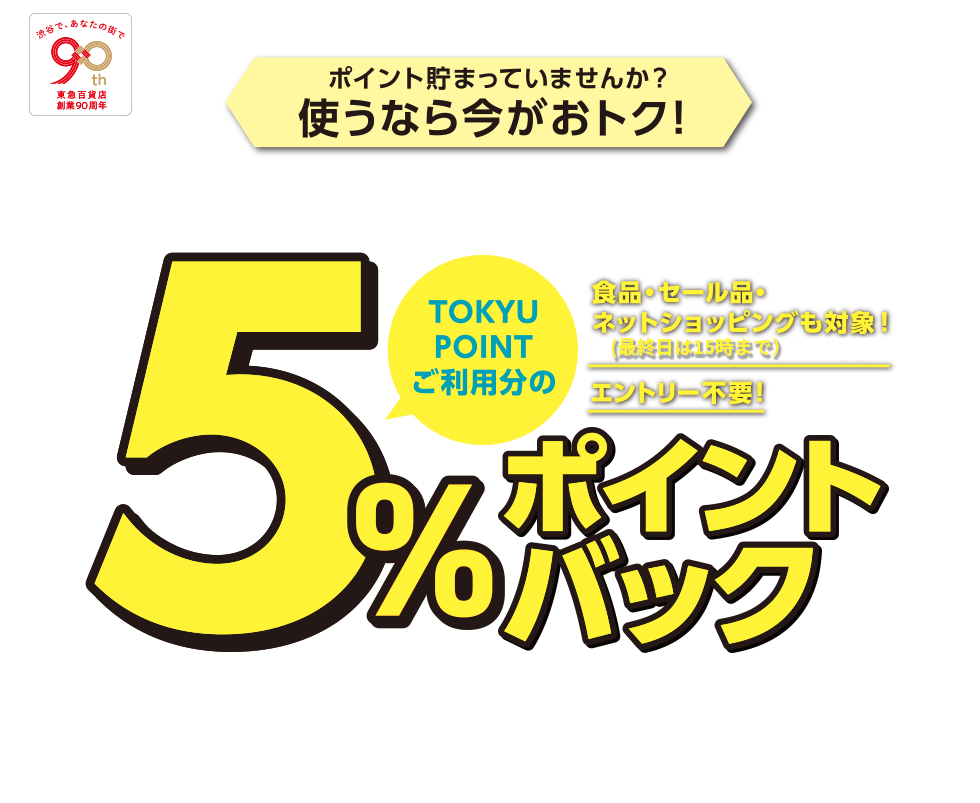 5％ポイントバック