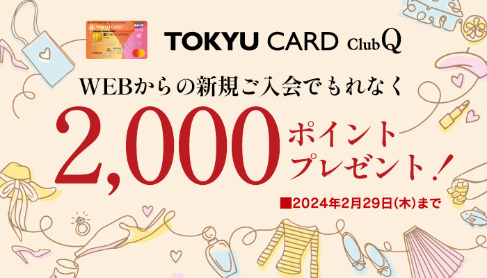 TOKYU CARD ClubQ 新規会員募集中！東急百貨店でのお買い物がもっと楽しくなる。