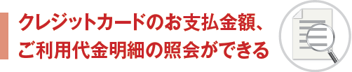 クレジットカードのお支払い金額、ご利用代金明細の紹介ができる