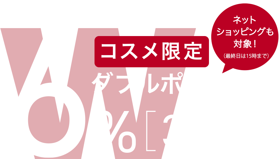 コスメ限定ダブルポイント
