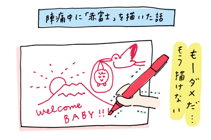 イラストレーター ミヤタチカの「ヘロヘロ子育て日記」陣痛中に「赤富士」を描いた話