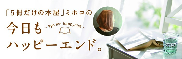 「５冊だけの本屋」ミホコの今日もハッピーエンド。