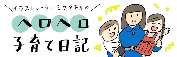 イラストレーター ミヤタチカの「ヘロヘロ子育て日記」