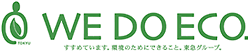 WE DO ECO. 進めています。環境のためにできること。東急グループ。