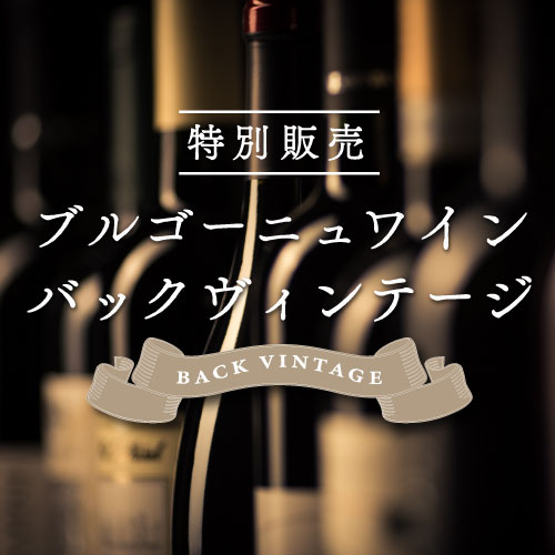 ブルゴーニュワイン バックヴィンテージ特別販売 | ギフト通販なら東急