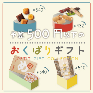 プチギフト500円