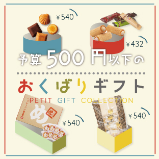 予算500円以下のおくはりギフト