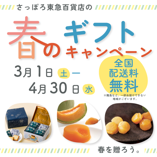 さっぽろ春ギフト