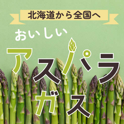 北海道から届くアスパラ