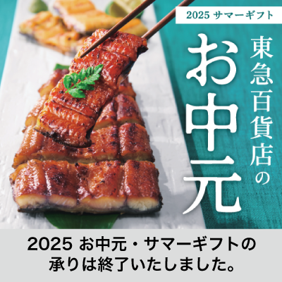 お中元終了