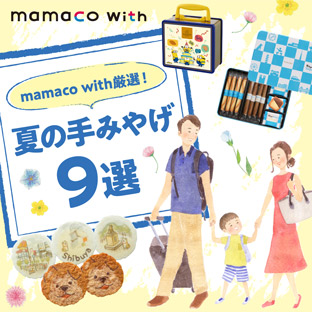 mamaco with 厳選！夏の手みやげ9選