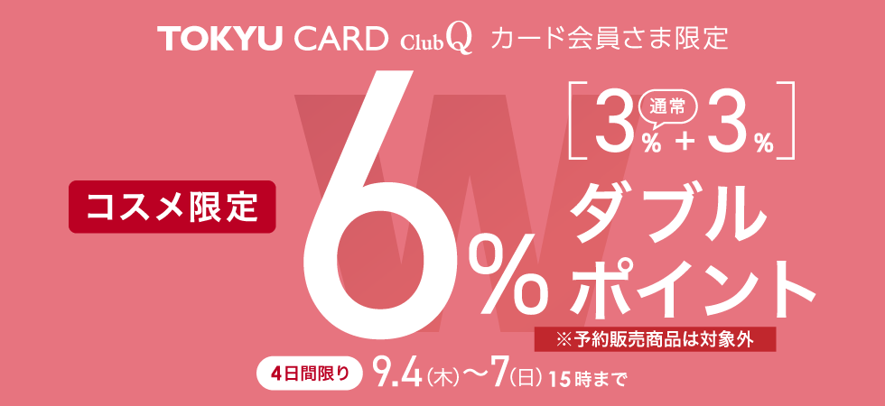 コスメダブルポイント