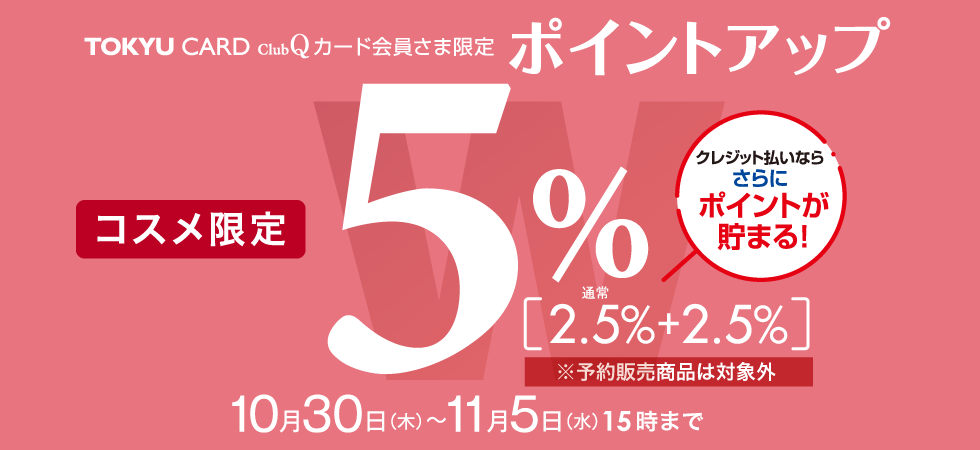 コスメダブルポイント