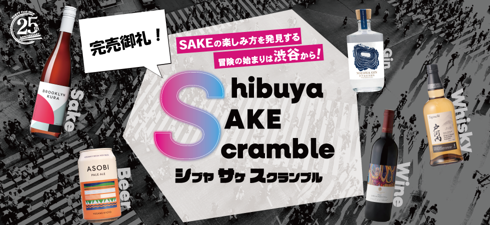 シブヤサケスクランブル