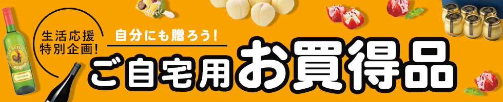 ご自宅用お買い得品