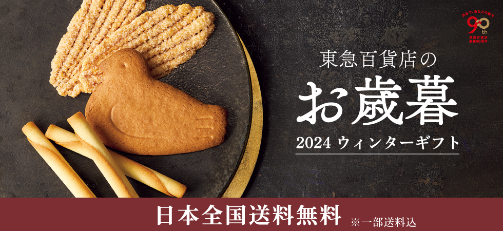 東急百貨店のお歳暮2024