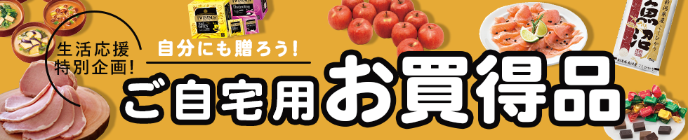 ご自宅用お買い得品
