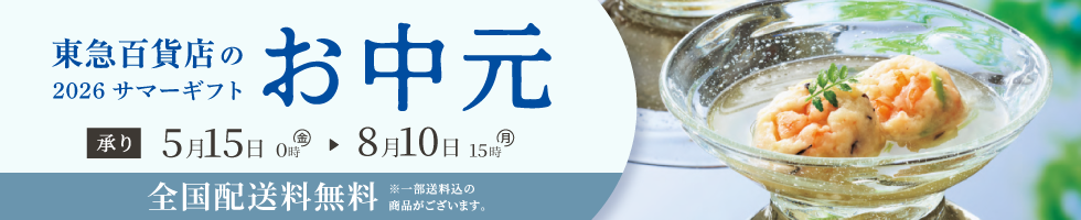 東急百貨店のお中元TOP