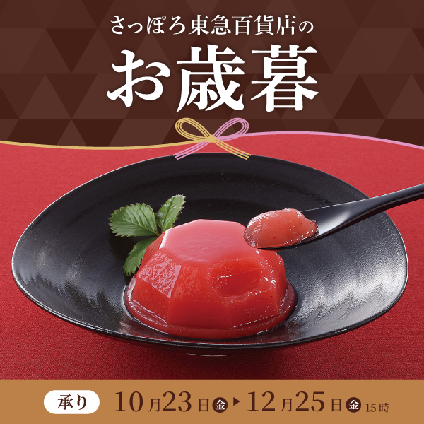 さっぽろお歳暮