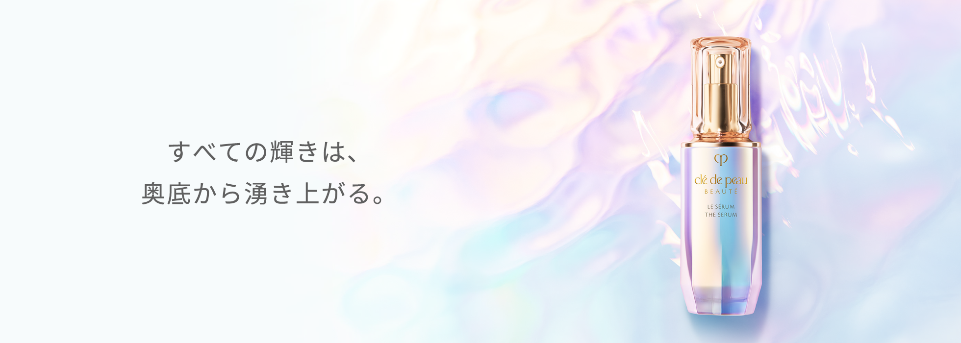 すべての輝きは、奥底から湧き上がる。