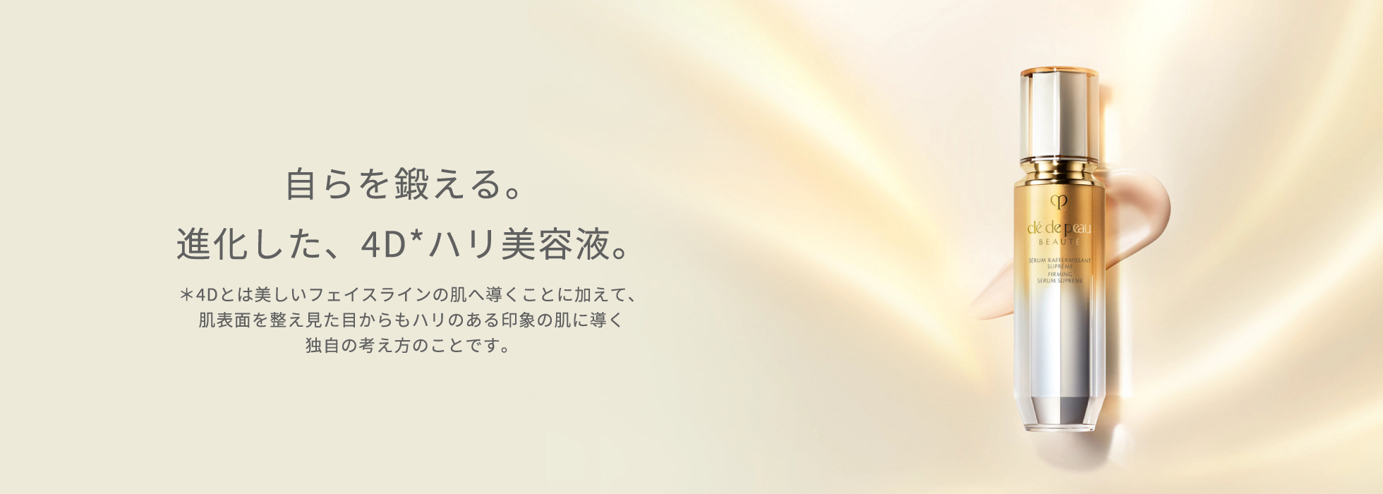 自らを鍛える。進化した、4D*ハリ美容液。