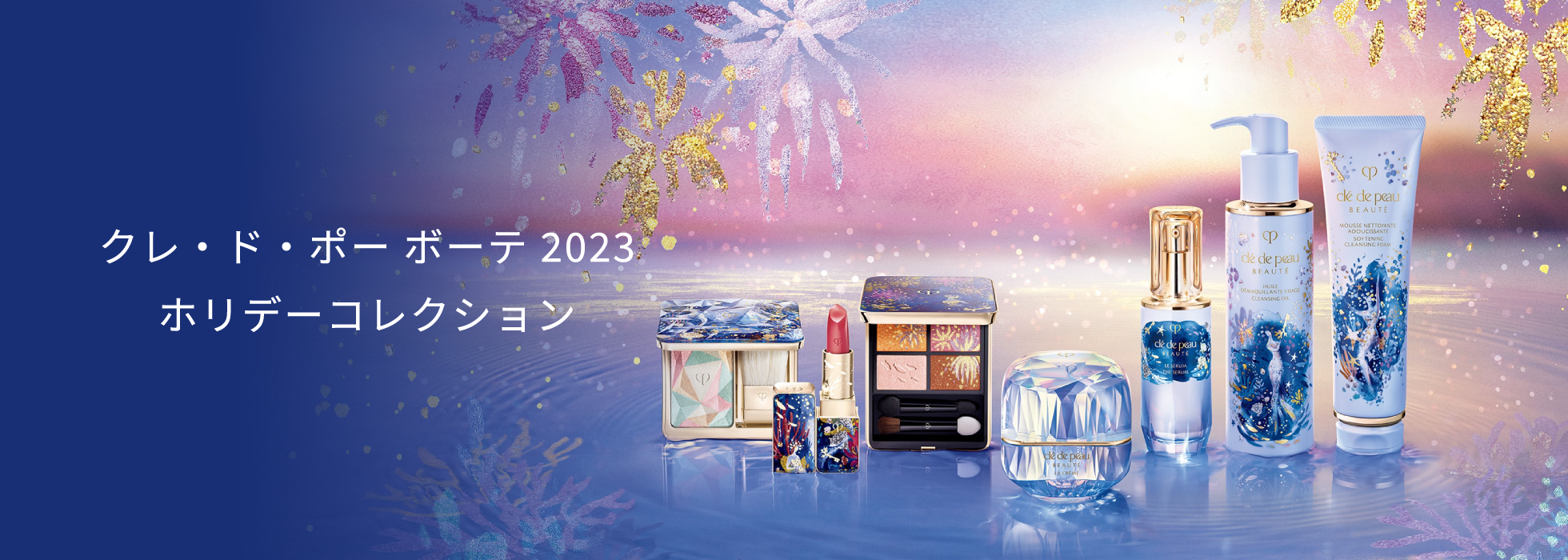 クレ・ド・ポー ボーテ 2023ホリデーコレクション