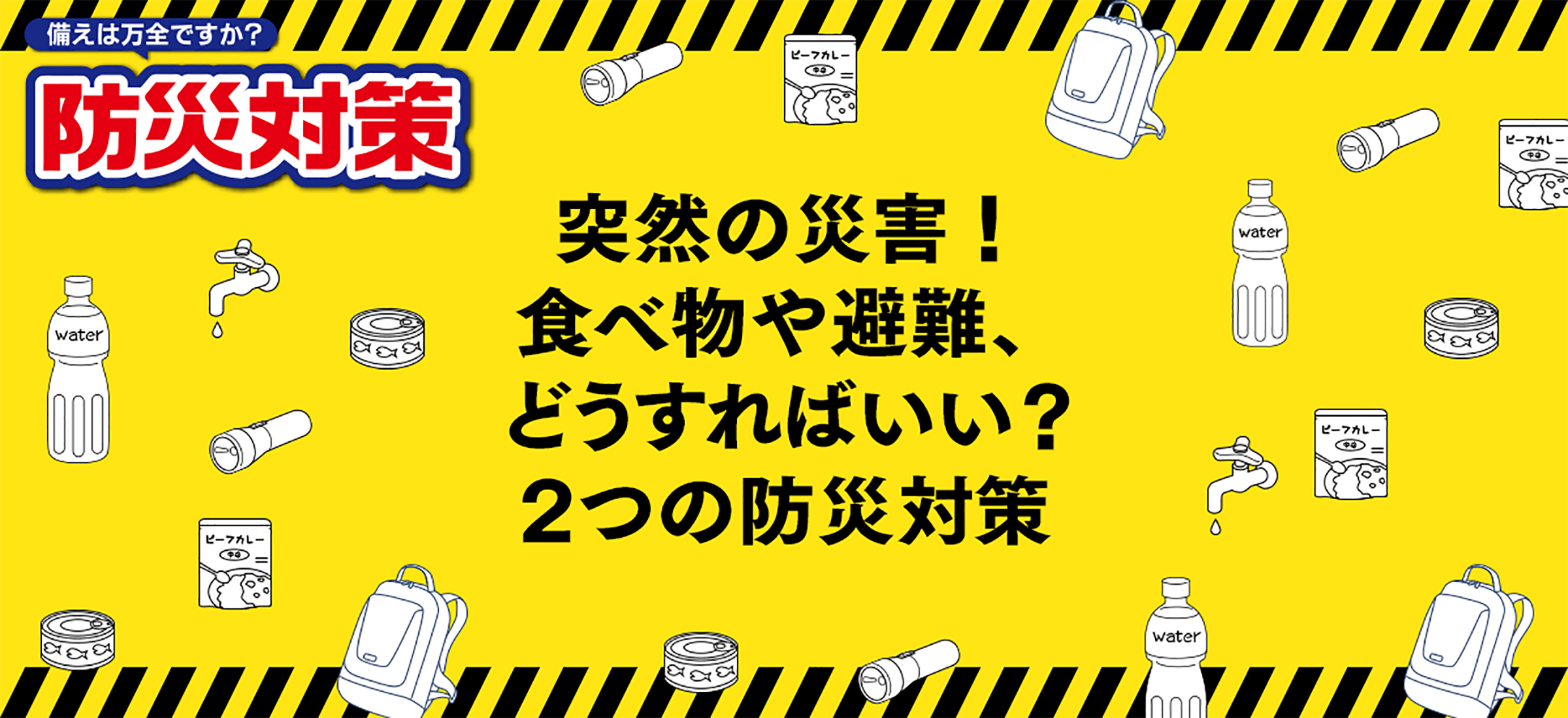 備えは万全ですか 防災対策 東急百貨店ネットショッピング キャンペーン 東急百貨店ネットショッピング