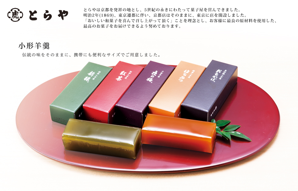 和菓子の人気ブランド【とらや】の『竹皮包羊羹』『水ようかん』『もなか』 - 百貨店でお買い物