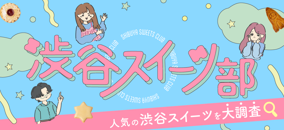 渋谷スイーツ部